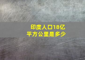 印度人口18亿 平方公里是多少